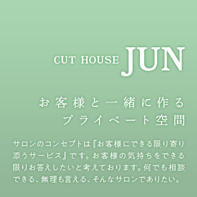 お客様と一緒に作るプライベート空間 サロンのコンセプトは『お客様にできる限り寄り添うサービス』です。お客様の気持ちをできる限りお答えしたいと考えております。何でも相談できる、無理も言える、そんなサロンでありたい。