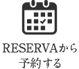 RESERVAから予約する